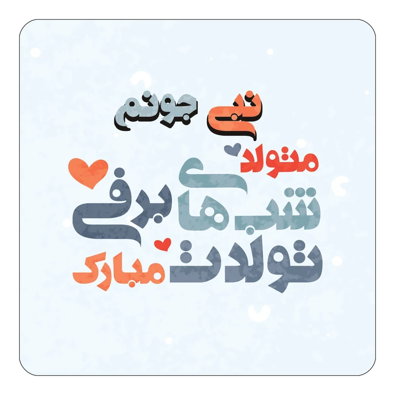 مگنت کاکتی طرح اسم نبی مدل تولد زمستان کد mn22546