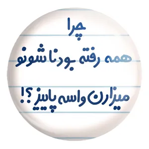 پیکسل خندالو طرح چرا همه رفته بودناشونو میزارن واسه پاییز کد 6575 مدل بزرگ