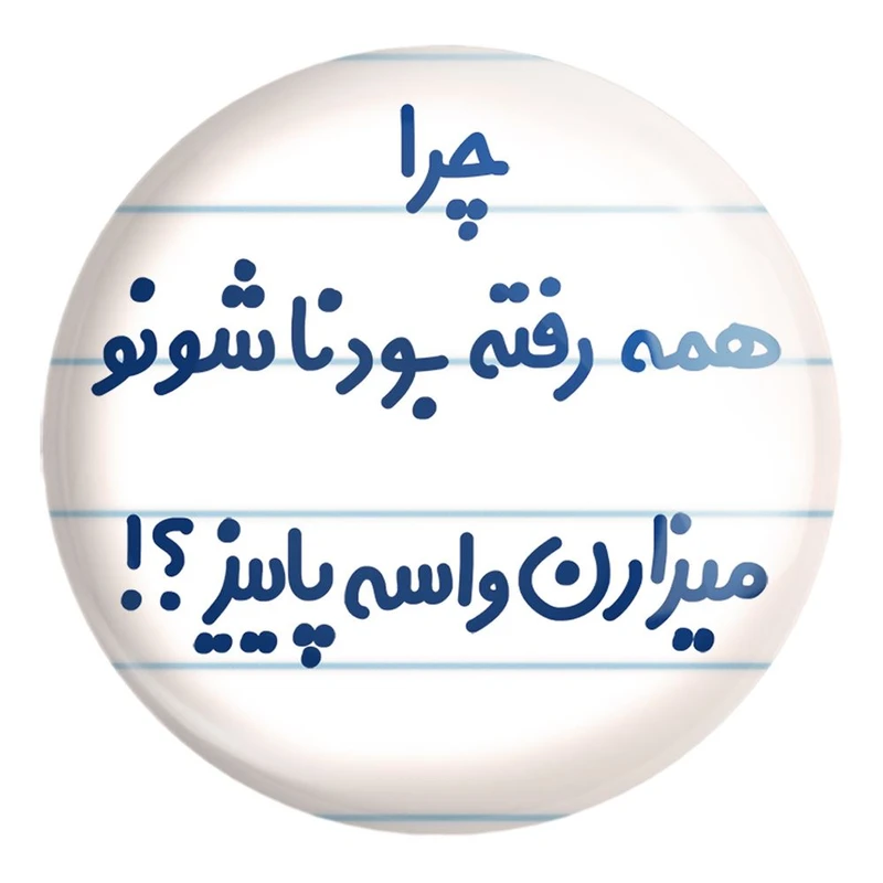 پیکسل خندالو طرح چرا همه رفته بودناشونو میزارن واسه پاییز کد 6575 مدل بزرگ