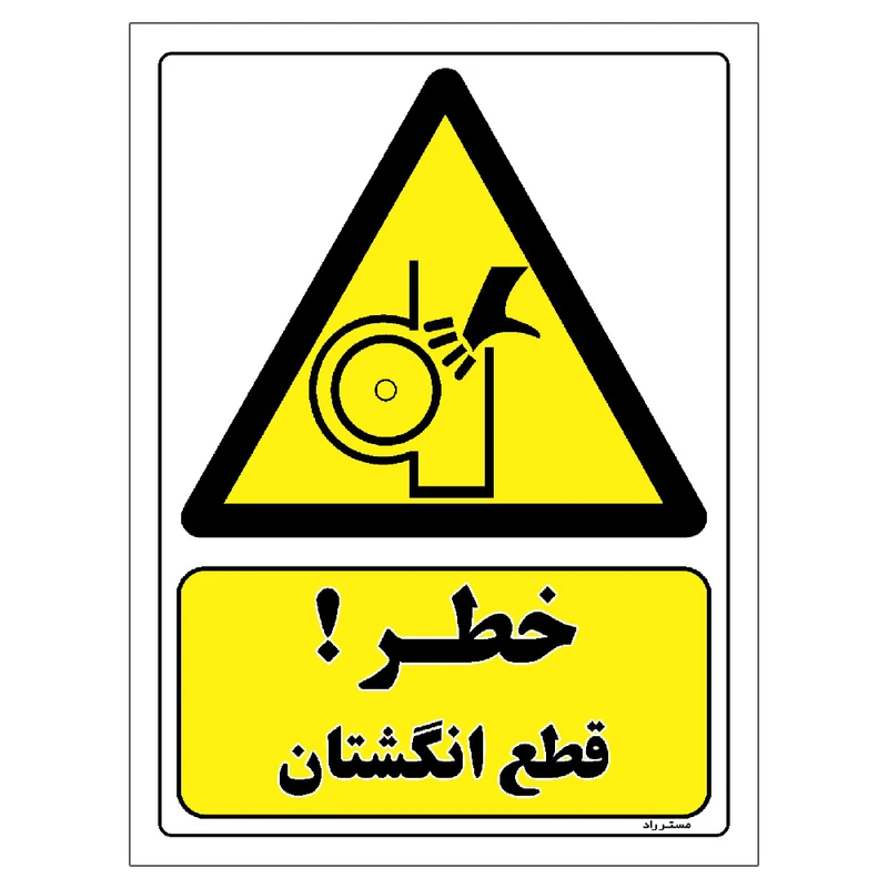 برچسب ایمنی مستر راد طرح خطر قطع انگشتان مدل HSE-OSHA-151