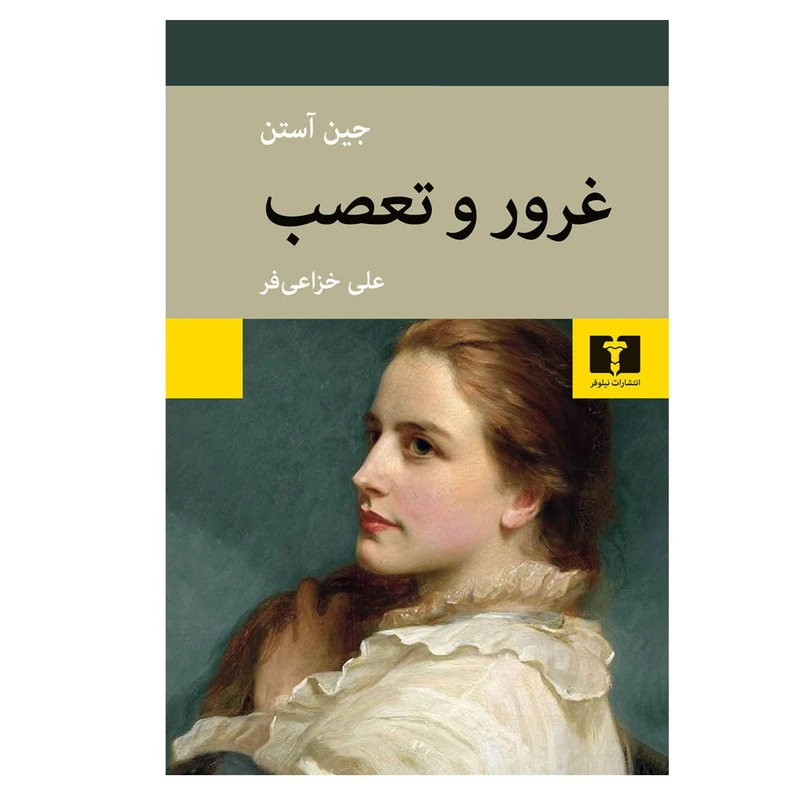 کتاب غرور و تعصب اثر جین آستن ترجمه علی خزاعی‌ فر انتشارات نیلوفر نوبت چاپ 1