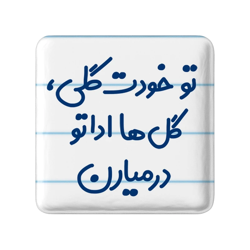 مگنت خندالو مدل تو خودت گلی گل ها اداتو در میارن کد 6871