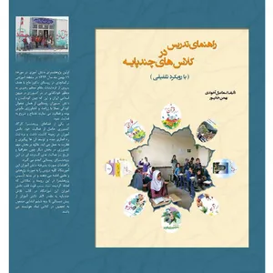 کتاب راهنمای تدریس در کلاس های چند پایه (با رویکرد تلفیقی) اثر اسماعیل آخوندی و بهمن خانپور انتشارات آلتین