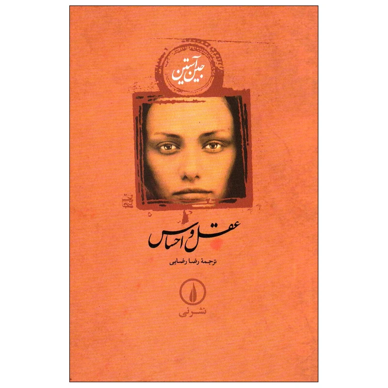 کتاب عقل و احساس اثر جین آستین نشر نی