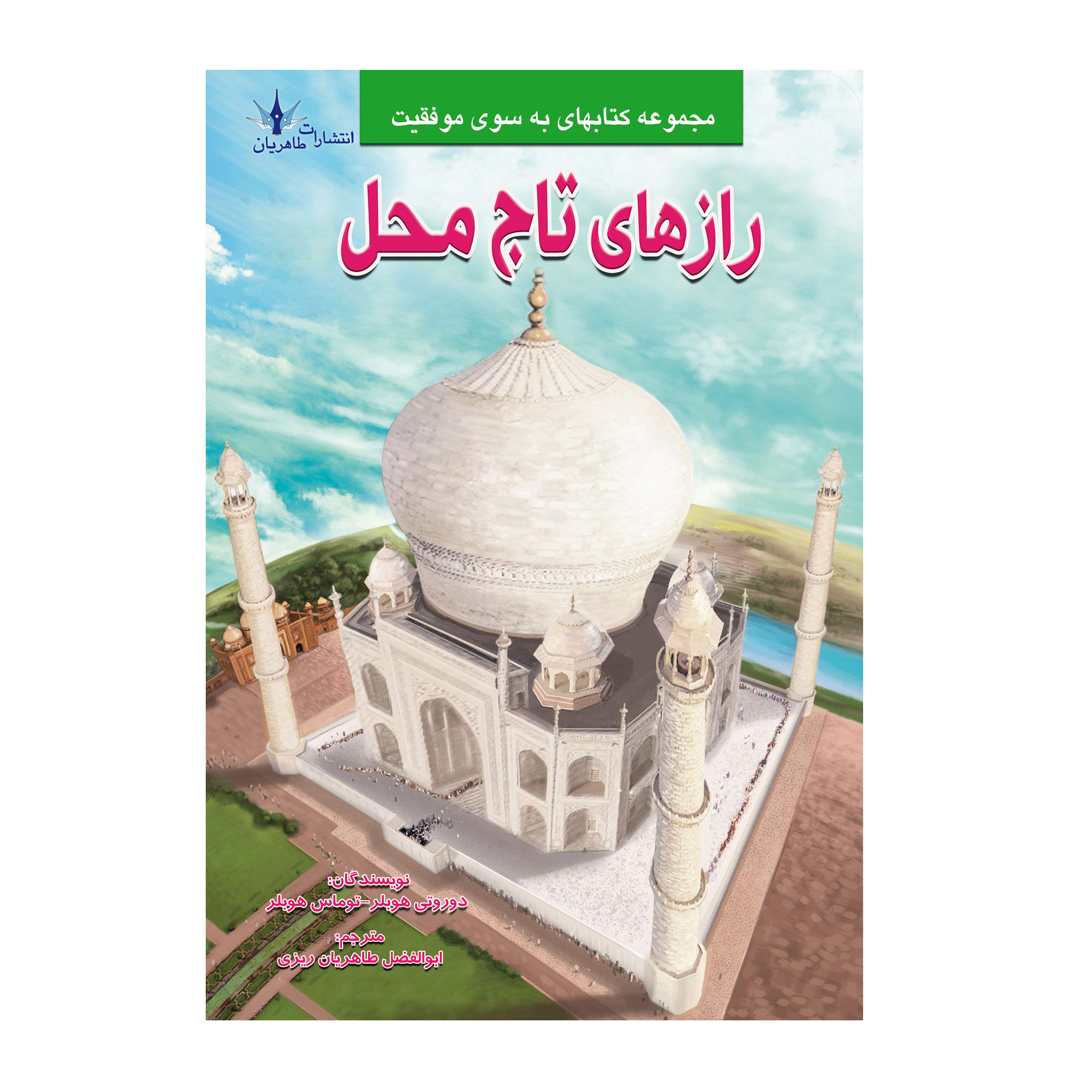 کتاب چاپی رازهای تاج محل اثر دوروتی هوبلر و توماس هوبلر نشر طاهریان