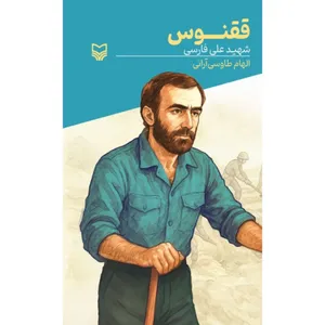کتاب ققنوس اثر الهام طاووسی انتشارات سوره مهر