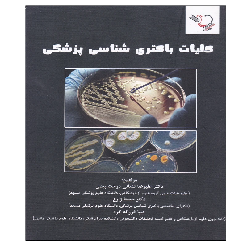 کتاب کلیات باکتری شناسی پزشکی اثر جمعی از نویسندگان انتشارات کتاب ایده نوین