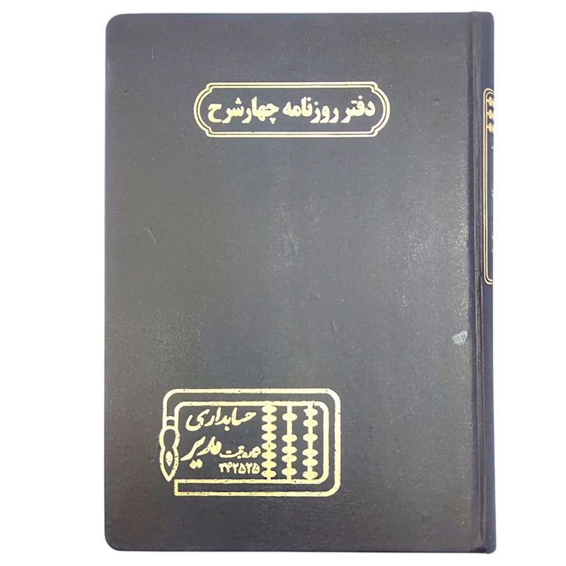 دفتر حسابداری 160 برگ مدیر مدل روزنامه چهار شرح کد 160