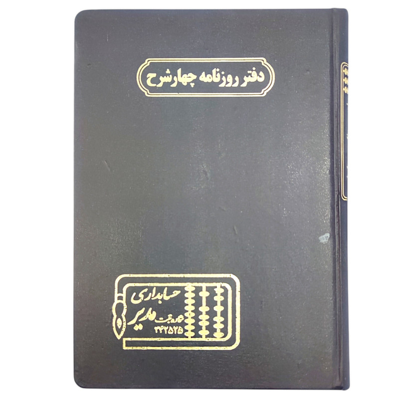 دفتر حسابداری 160 برگ مدیر مدل روزنامه چهار شرح کد 160