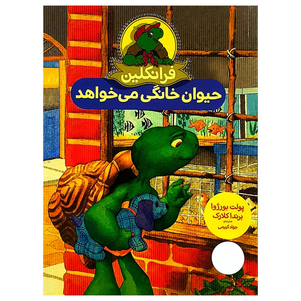 کتاب فرانکلین حیوان خانگی می خواهد اثر پولت بورژوا و برندا کلارک ترجمه جواد کریمی انتشارات فنی ایران