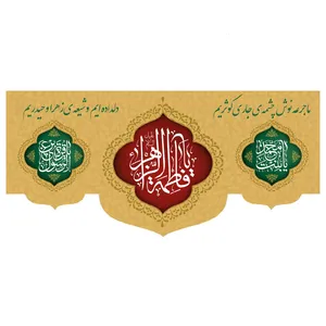  پرچم طرح شهادت مدل یا فاطمه الزهرا کد 301D