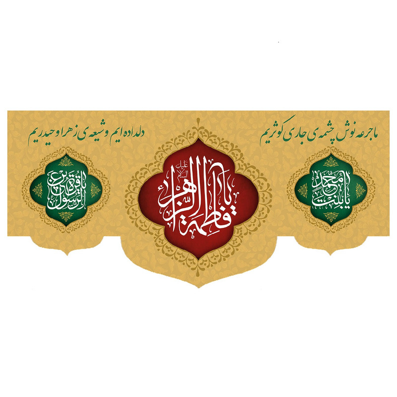  پرچم طرح شهادت مدل یا فاطمه الزهرا کد 301D
