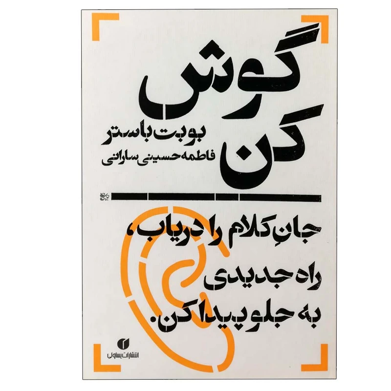 کتاب گوش کن اثر بوبت باستر نشر یساولی
