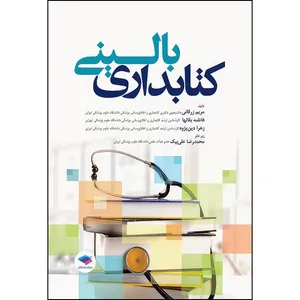 کتاب کتابداری بالینی اثر مریم زرقان و فاطمه بقالها و زهرا دین پژوه انتشارات جامعه نگر