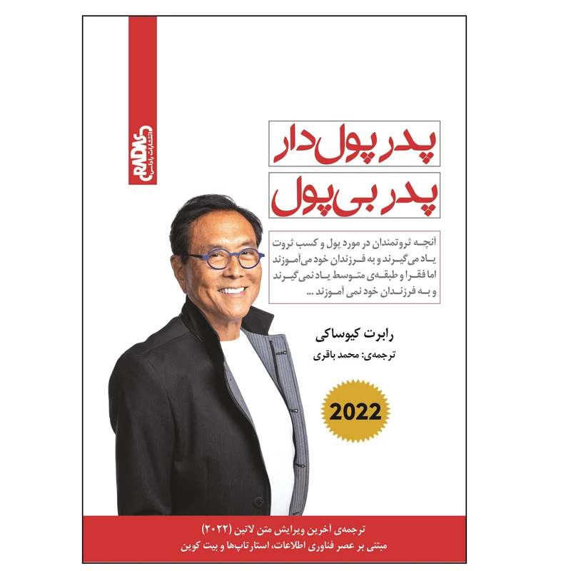 کتاب پدر پول دار پدر بی پول اثر رابرت کیوساکی انتشارات راداس