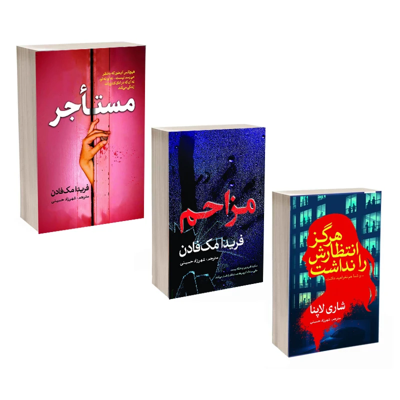 کتاب مستاجر و مزاحم و هرگز انتظارش را نداشت اثر فریدا مک فادن و شاری لاپنا انتشارات سبزان 3 جلدی