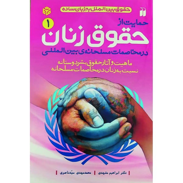 کتاب حمایت از حقوق زنان در مخاصمات مسلحانه ی بین الملل اثر دکتر ابراهیم مشهدی و محمد مهدی سید ناصری انتشارات ذکر