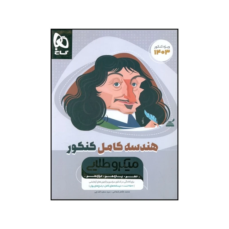 کتاب هندسه کامل کنکور ميکرو طلايي اثر محمد طاهر شعاعي و  سعيد قندچي انتشارات بین المللی گاج