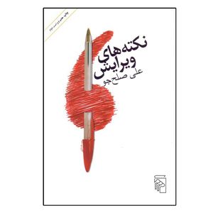 کتاب نكته‌ هاي ويرايش اثر علی صلح ‌جو نشر مرکز