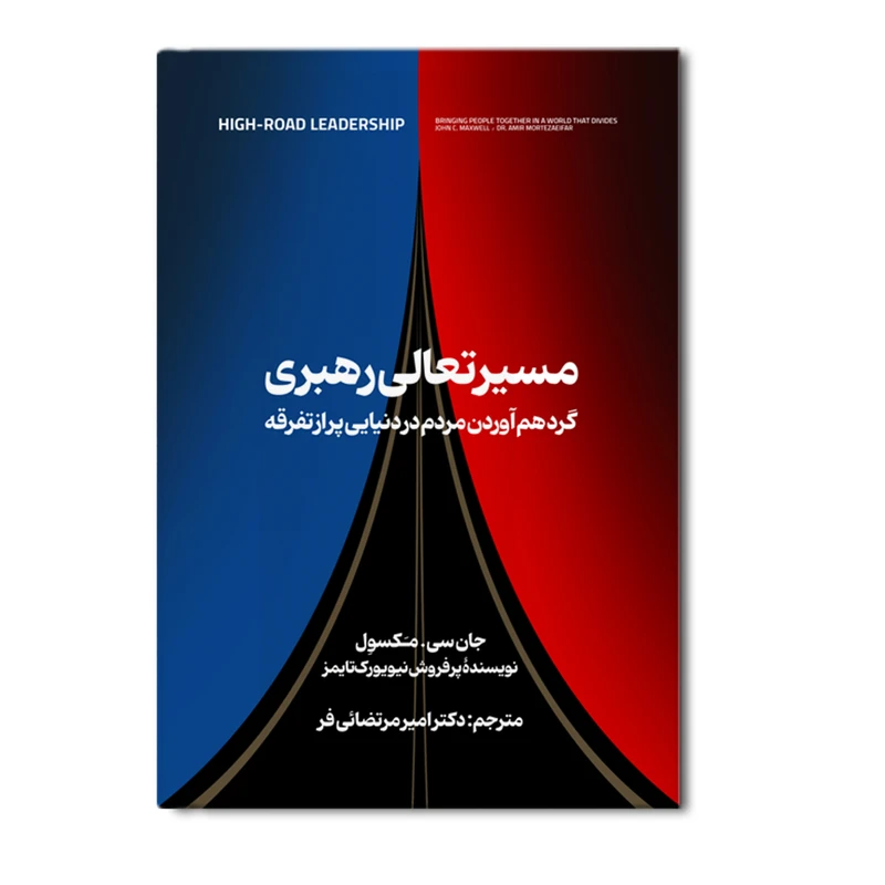 کتاب مسیر تعالی رهبری اثر جان سی مکسول ترجمه دکتر امیر مرتضایی فر انتشارات متخصصان