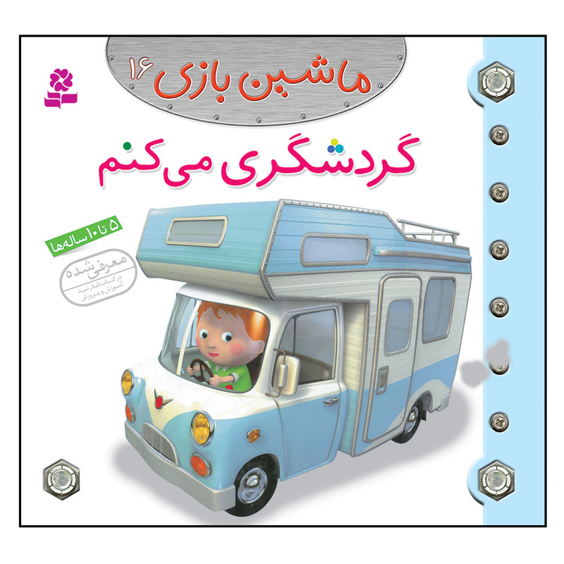 کتاب ماشین بازی 16 گردشگری می کنم اثر امیلی بومون انتشارات قدیانی کتاب ماشین بازی 16 گردشگری می کنم اثر امیلی بومون انتشارات قدیانی