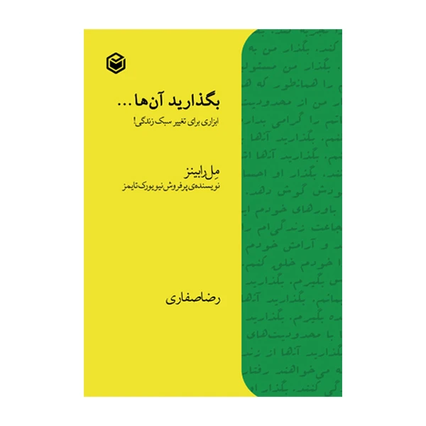 کتاب بگذارید آنها... اثر مل رابینز ترجمه رضا صفاری نشر متخصصان