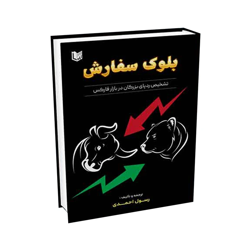 کتاب بلوک سفارش اثر رسول احمدی انتشارات آراد کتاب