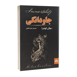 کتاب جاودانگی اثر میلان کوندرا انتشارات شاهدخت پاییز