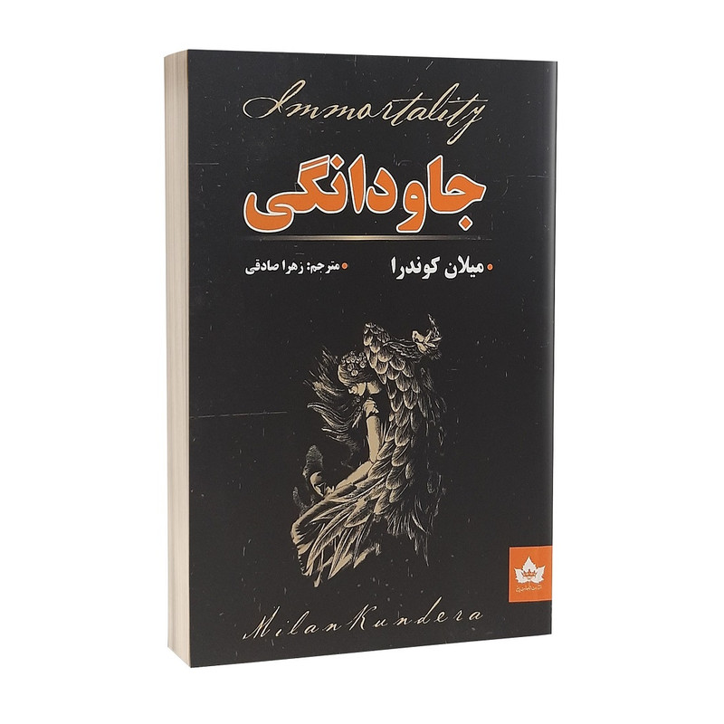 کتاب جاودانگی اثر میلان کوندرا انتشارات شاهدخت پاییز