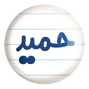 پیکسل خندالو طرح حمید کد 8244 مدل بزرگ