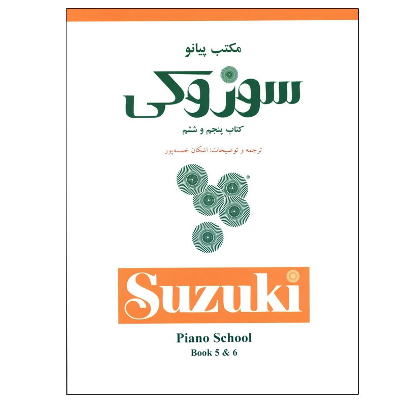 کتاب مکتب پیانو سوزوکی اثر دکتر شی‌ نی‌ چی سوزوکی انتشارات سرود جلد 5 و 6