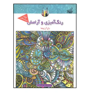 کتاب رنگ آمیزی و آرامش باغ آرزوها ماندلا و آرامش اثر جمعی از نویسندگان نشر فخراکیا