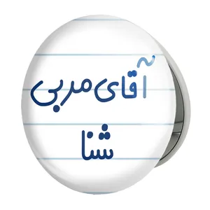 آینه جیبی خندالو طرح آقای مربی شنا مدل تاشو کد 7818 