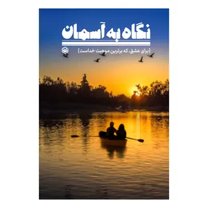 کتاب نگاه به آسمان اثر سعید بستان نشر متخصصان
