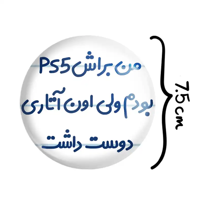 آینه جیبی خندالو مدل من براش PS5 بودم ولی اون آتاری دوست داشت کد 8174