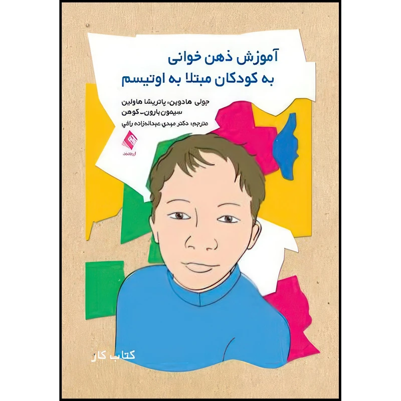 کتاب آموزش ذهن خوانی به کودکان مبتلا به اوتیسم کتاب کار اثر جولی هادوین و پاتریشا هولین و سیمون بارون-کوهن انتشارات ارجمند