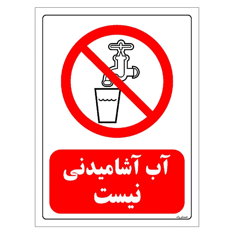 برچسب ایمنی مستر راد طرح آب آشامیدنی نیست مدل HSE-OSHA-0124