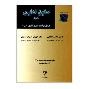 کتاب حقوق اداری اثر دکتر محمد امامی و دکتر کورش استوار سنگری انتشارات میزان جلد 1