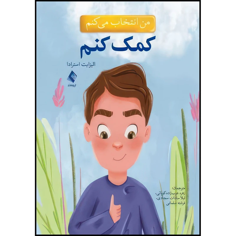 کتاب من انتخاب می کنم کمک کنم اثر الیزابت استرادا انتشارات ارجمند