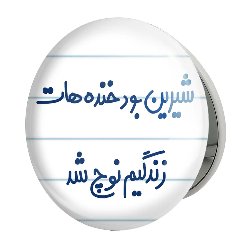 آینه جیبی خندالو طرح شیرین بود خنده هات زندگیم نوچ شد مدل تاشو کد 6672 