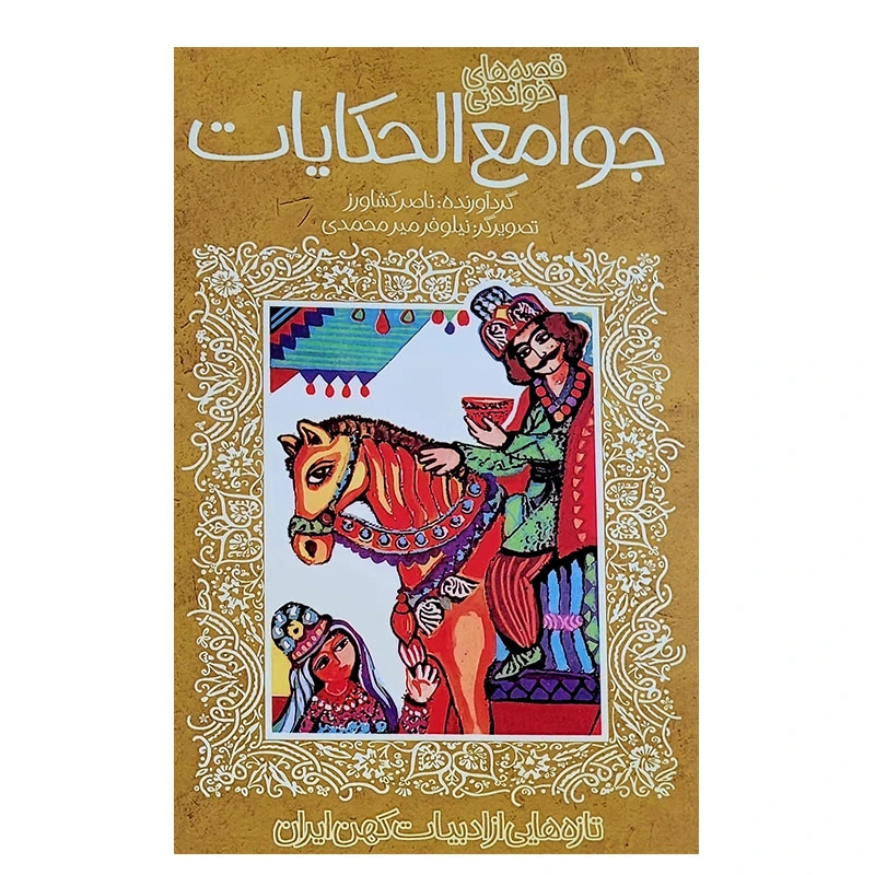 کتاب جوامع الحکایات ادبیات کهن اثر ناصر کشاورز انتشارات پیدایش