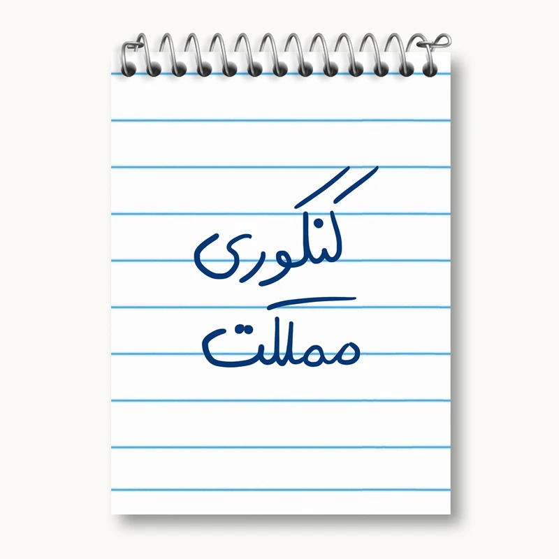 دفتر یادداشت 50 برگ خندالو مدل کنکوری مملکت کد 5810