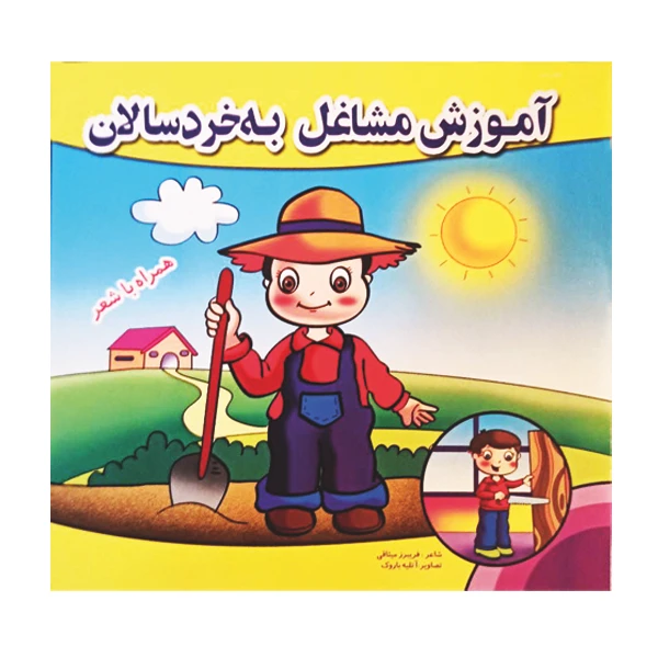 کتاب آموزش مشاغل به خردسالان اثر فریبرز میثاقی نشر گوهر دانش