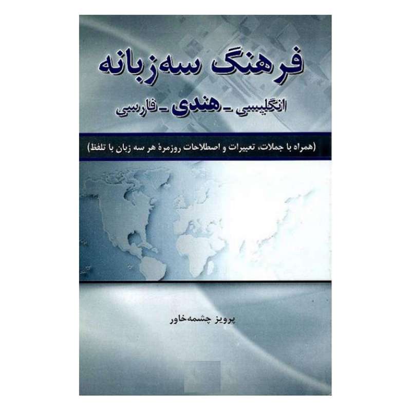 کتاب فرهنگ سه زبانه انگلیسی-هندی-فارسی اثر پرویز چشمه‌خاور انتشارات رهنما