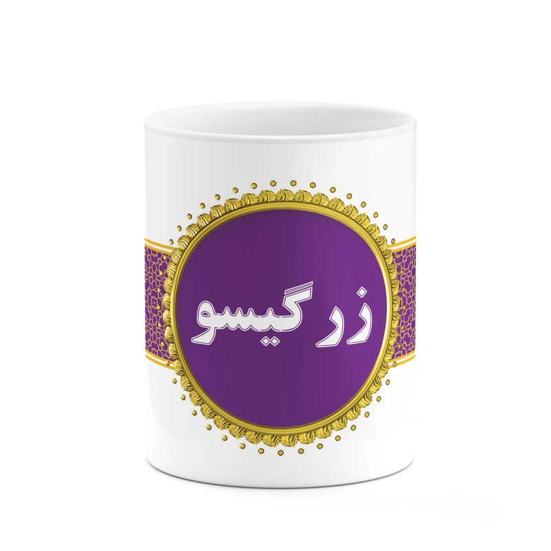 ماگ کاکتی طرح اسم زرگیسو کد mgo13422