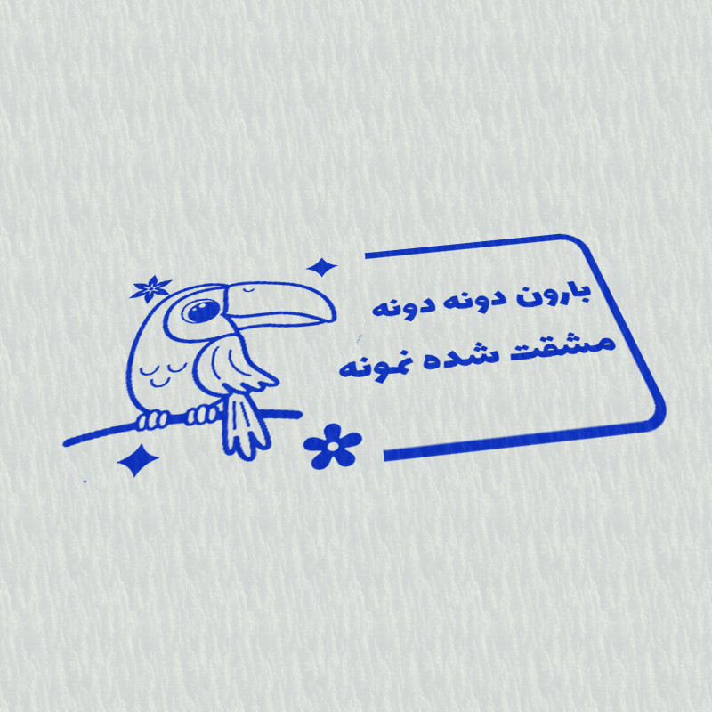 مهر مدل تشویقی دانش آموز طرح بارون دونه دونه مشقت شده نمونه کد T-1026