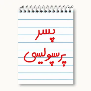 دفتر یادداشت 50 برگ خندالو مدل پسر پرسپولیسی کد 6544