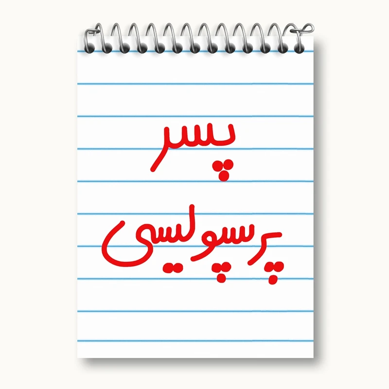 دفتر یادداشت 50 برگ خندالو مدل پسر پرسپولیسی کد 6544