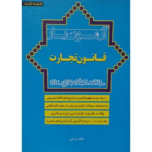 کتاب آزمون یار قانون تجارت اثر بابک زارعی انتشارات اندیشه ارشد