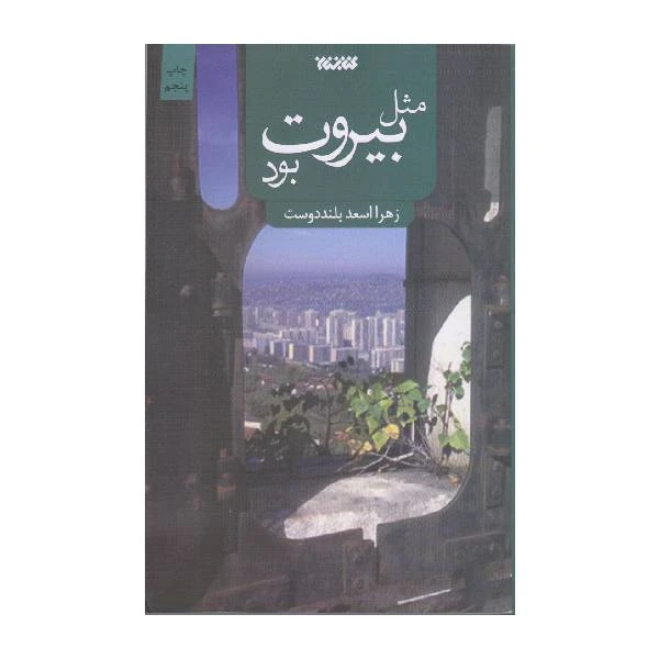 کتاب مثل بیروت بود اثر زهرا اسعد بلند دوست انتشارات کتابستان معرفت